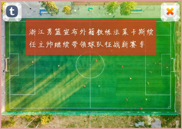 浙江男篮宣布外籍教练法莱卡斯续任主帅继续带领球队征战新赛季