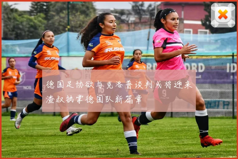 德国足协欲与克洛普谈判或将迎来渣叔执掌德国队新篇章