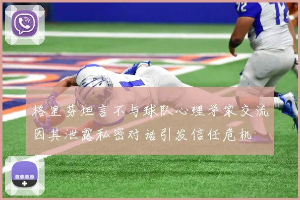 格里芬坦言不与球队心理学家交流因其泄露私密对话引发信任危机