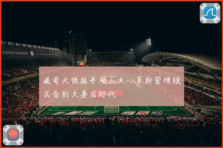 道奇大佬接手湖人决心革新管理模式告别夫妻店时代