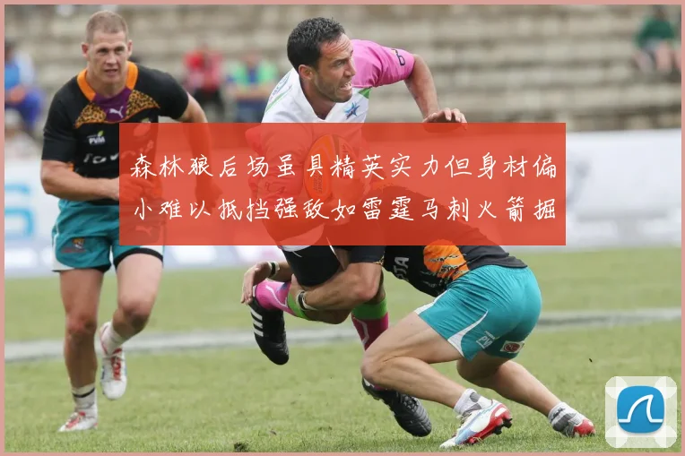 森林狼后场虽具精英实力但身材偏小难以抵挡强敌如雷霆马刺火箭掘金