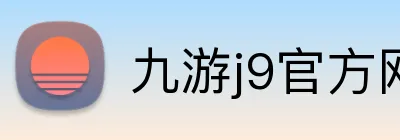 九游j9官方网页版 Logo